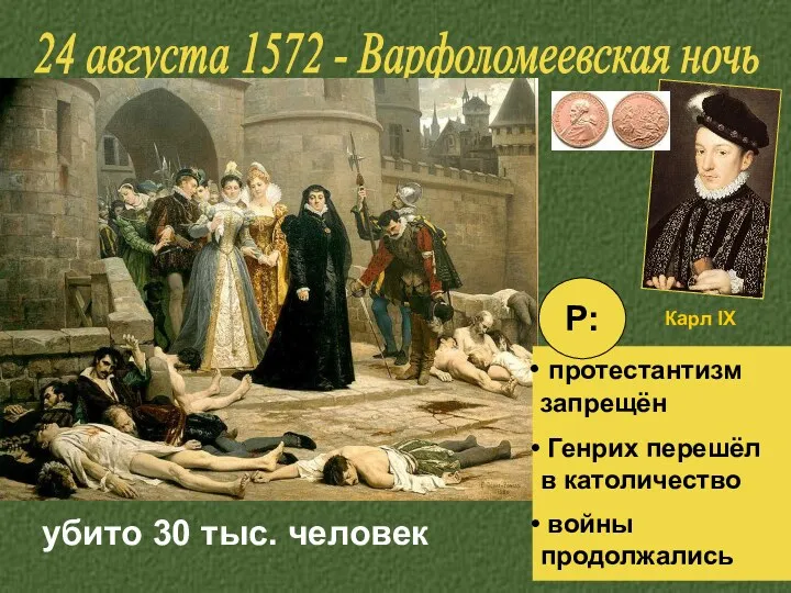 убито 30 тыс. человек 24 августа 1572 - Варфоломеевская ночь протестантизм запрещён Генрих