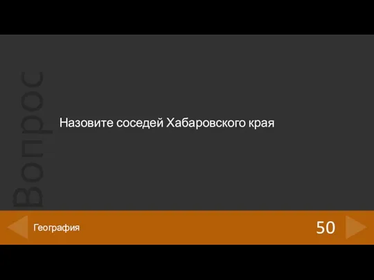 Назовите соседей Хабаровского края 50 География