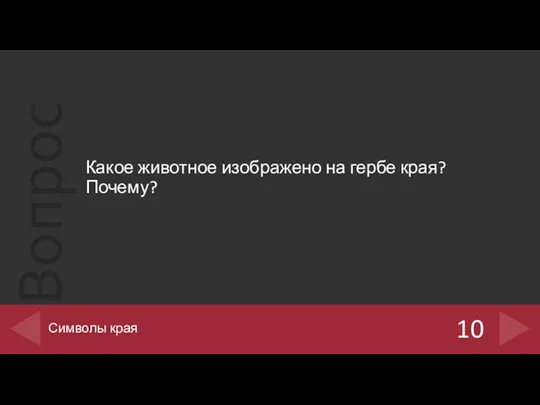 Какое животное изображено на гербе края? Почему? 10 Символы края