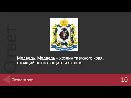 Медведь. Медведь – хозяин таежного края, стоящий на его защите и охране. 10 Символы края