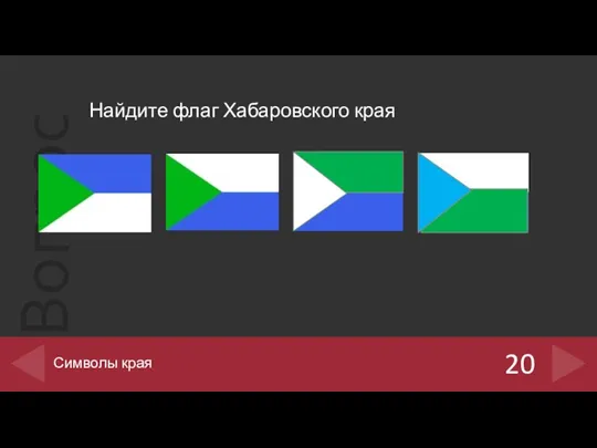 Найдите флаг Хабаровского края 20 Символы края