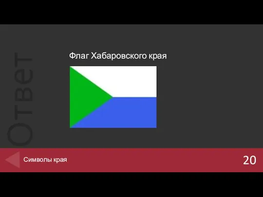 Флаг Хабаровского края 20 Символы края