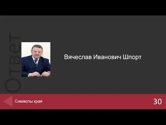 Вячеслав Иванович Шпорт 30 Символы края