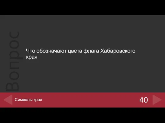 Что обозначают цвета флага Хабаровского края 40 Символы края