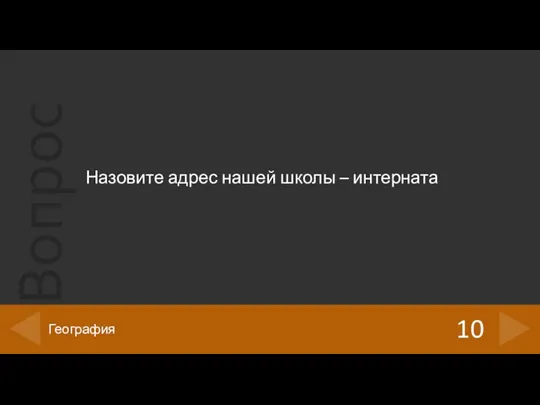 Назовите адрес нашей школы – интерната 10 География