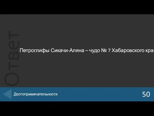 Петроглифы Сикачи-Аляна – чудо № 7 Хабаровского края 50 Достопримечательности