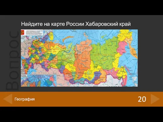 Найдите на карте России Хабаровский край 20 География