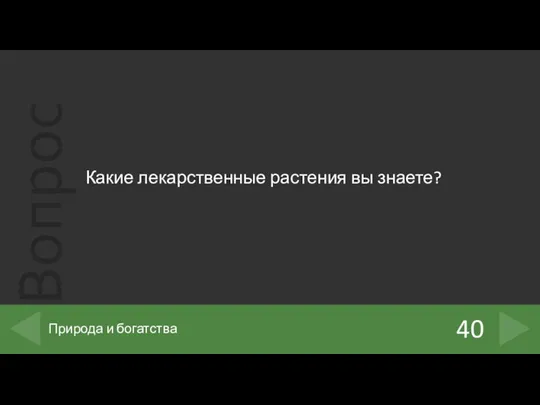 Какие лекарственные растения вы знаете? 40 Природа и богатства