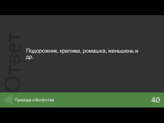 Подорожник, крапива, ромашка, женьшень и др. 40 Природа и богатства