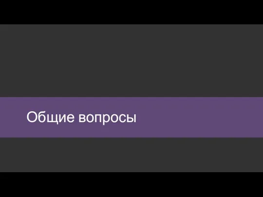 Общие вопросы