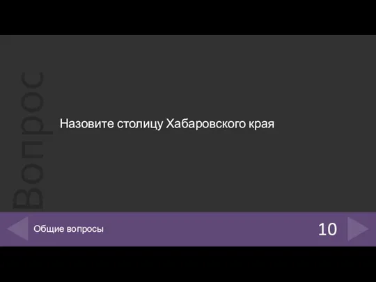 Назовите столицу Хабаровского края 10 Общие вопросы