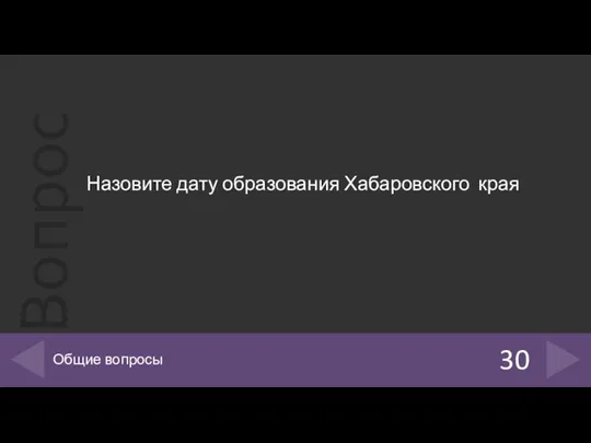 Назовите дату образования Хабаровского края 30 Общие вопросы