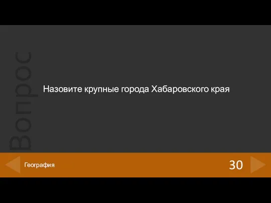 Назовите крупные города Хабаровского края 30 География