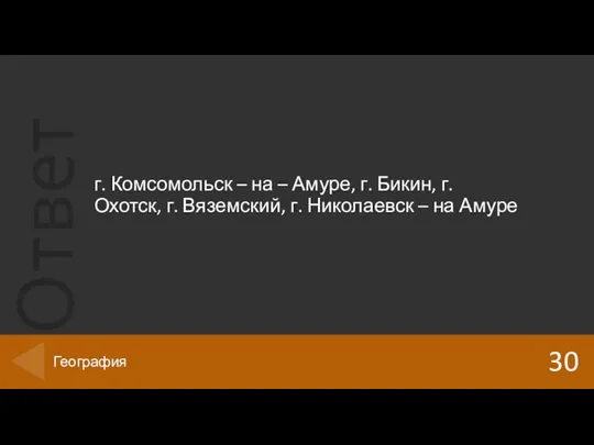 г. Комсомольск – на – Амуре, г. Бикин, г. Охотск,