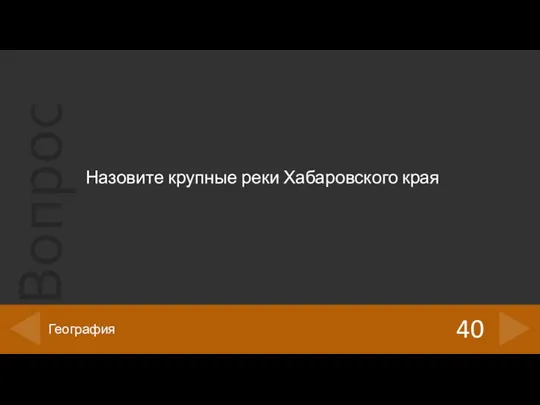 Назовите крупные реки Хабаровского края 40 География