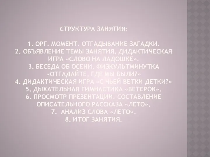 Структура занятия: 1. Орг. момент. Отгадывание загадки. 2. Объявление темы