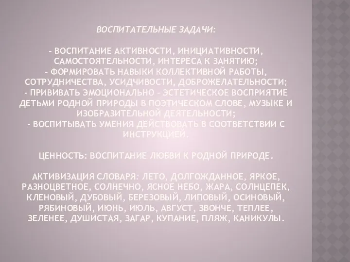 Воспитательные задачи: - воспитание активности, инициативности, самостоятельности, интереса к занятию;