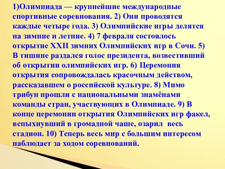 1)Олимпиада — крупнейшие международные спортивные соревнования. 2) Они проводятся каждые четыре года. 3)