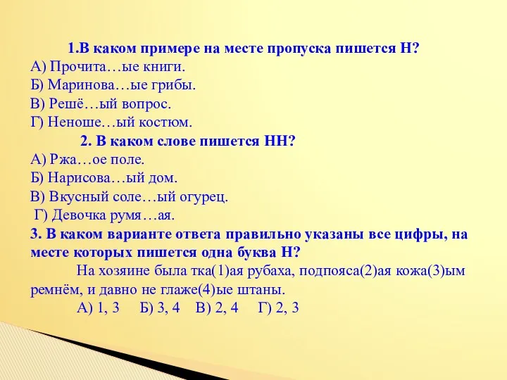 1.В каком примере на месте пропуска пишется Н? А) Прочита…ые книги. Б) Маринова…ые