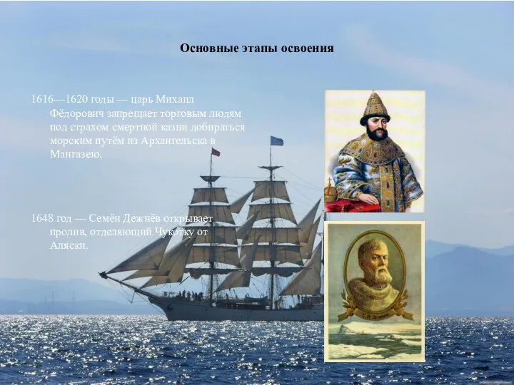 Основные этапы освоения 1616—1620 годы — царь Михаил Фёдорович запрещает торговым людям под