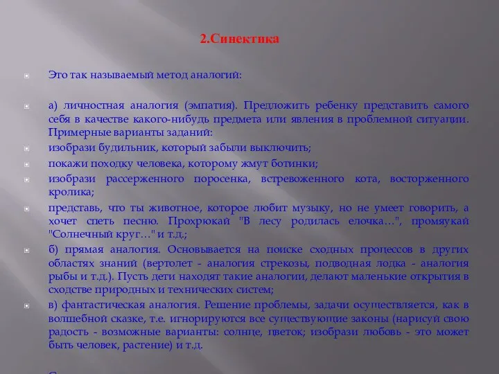 2.Синектика Это так называемый метод аналогий: а) личностная аналогия (эмпатия).