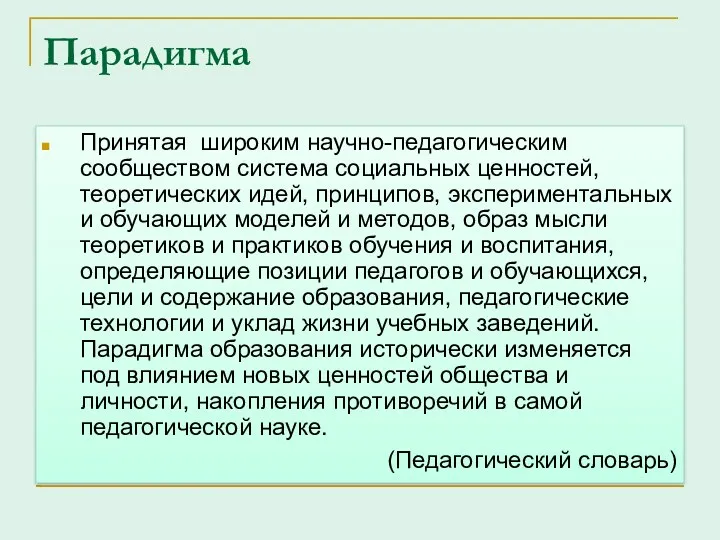 Парадигма Принятая широким научно-педагогическим сообществом система социальных ценностей, теоретических идей, принципов, экспериментальных и