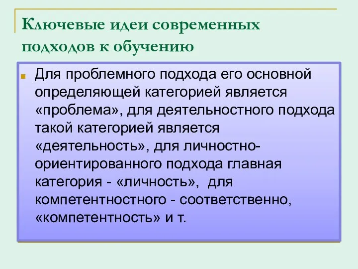 Ключевые идеи современных подходов к обучению Для проблемного подхода его основной определяющей категорией