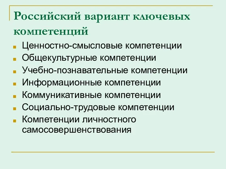Российский вариант ключевых компетенций Ценностно-смысловые компетенции Общекультурные компетенции Учебно-познавательные компетенции Информационные компетенции Коммуникативные