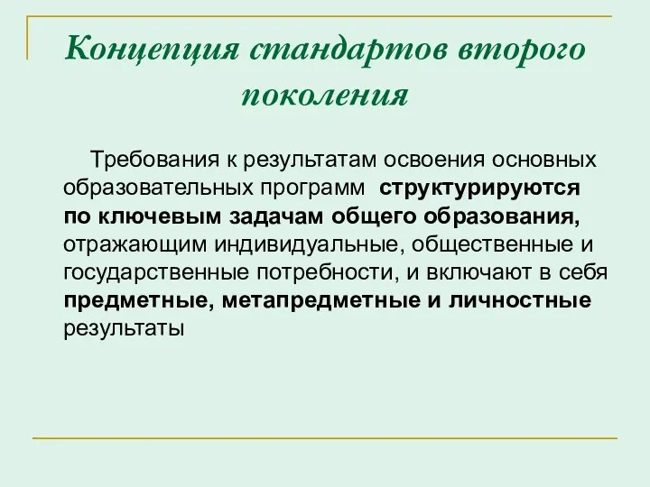 Концепция стандартов второго поколения Требования к результатам освоения основных образовательных программ структурируются по