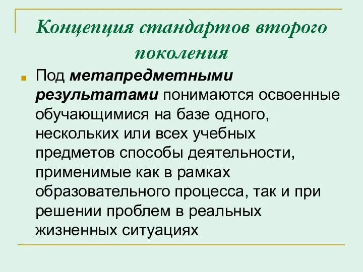 Концепция стандартов второго поколения Под метапредметными результатами понимаются освоенные обучающимися