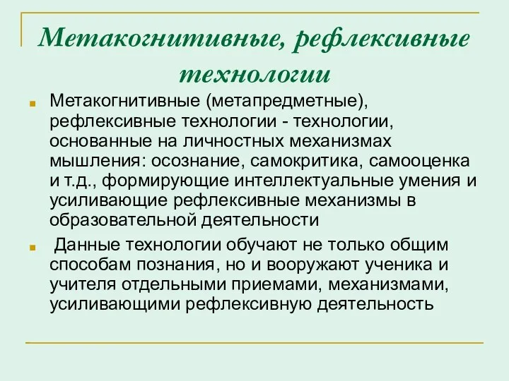 Метакогнитивные, рефлексивные технологии Метакогнитивные (метапредметные), рефлексивные технологии - технологии, основанные