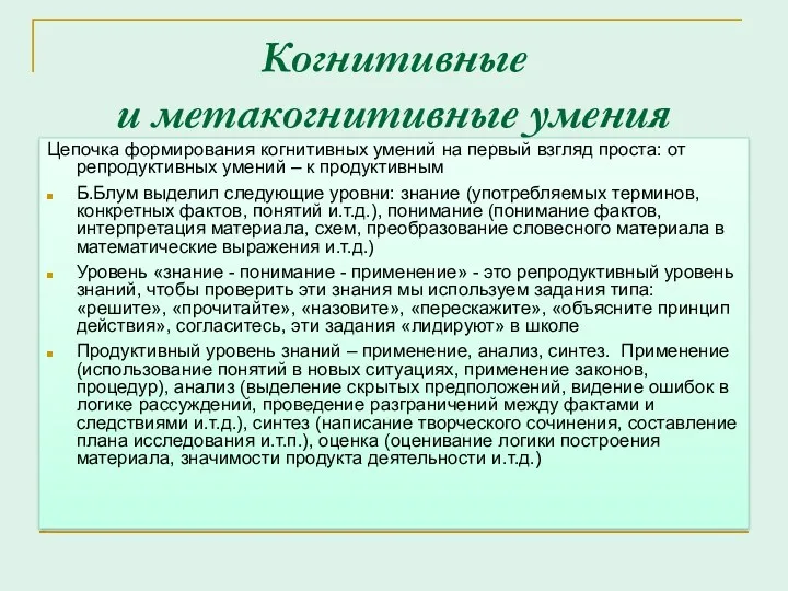 Когнитивные и метакогнитивные умения Цепочка формирования когнитивных умений на первый