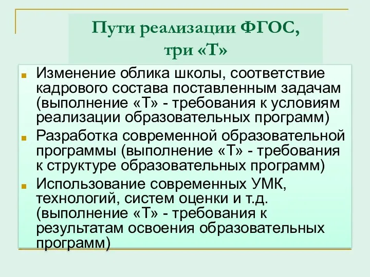 Пути реализации ФГОС, три «Т» Изменение облика школы, соответствие кадрового состава поставленным задачам