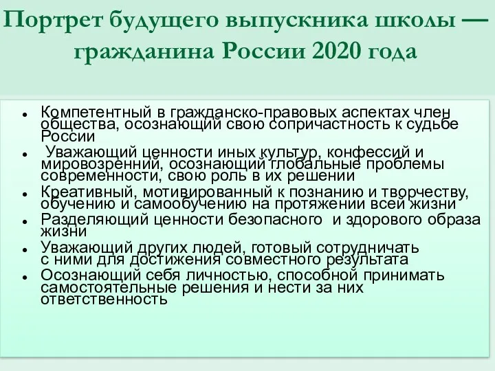 Портрет будущего выпускника школы — гражданина России 2020 года Компетентный в гражданско-правовых аспектах