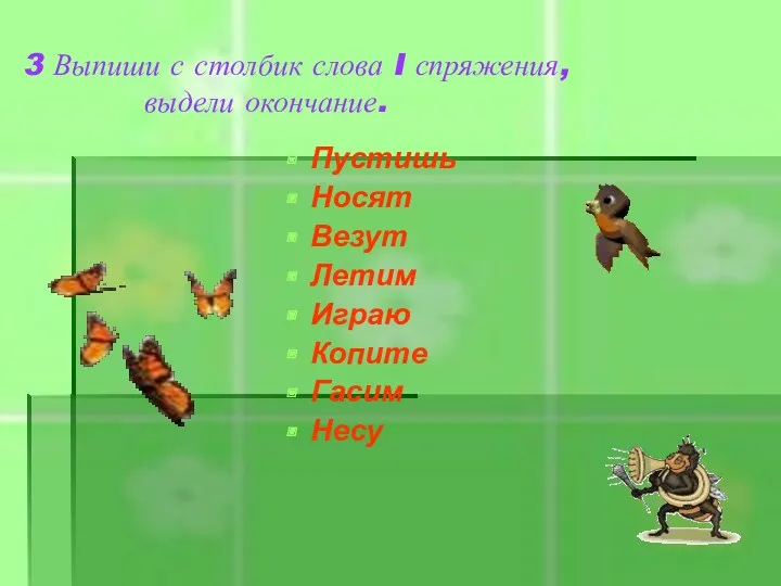 Пустишь Носят Везут Летим Играю Копите Гасим Несу 3 Выпиши