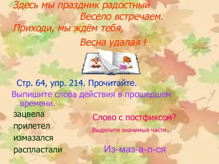 Здесь мы праздник радостный Весело встречаем. Приходи, мы ждём тебя,