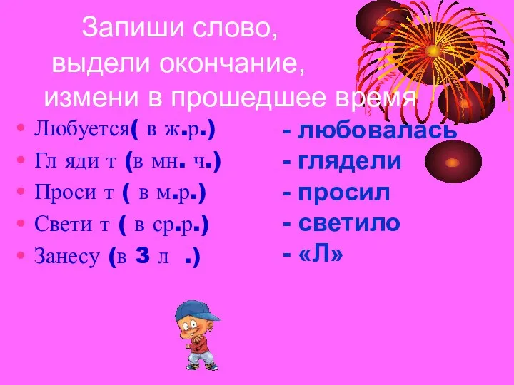 Запиши слово, выдели окончание, измени в прошедшее время Любуется( в