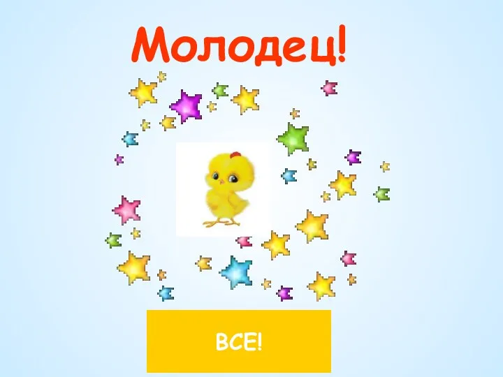 Молодец! ВСЕ!