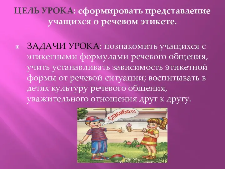 ЦЕЛЬ УРОКА: сформировать представление учащихся о речевом этикете. ЗАДАЧИ УРОКА: