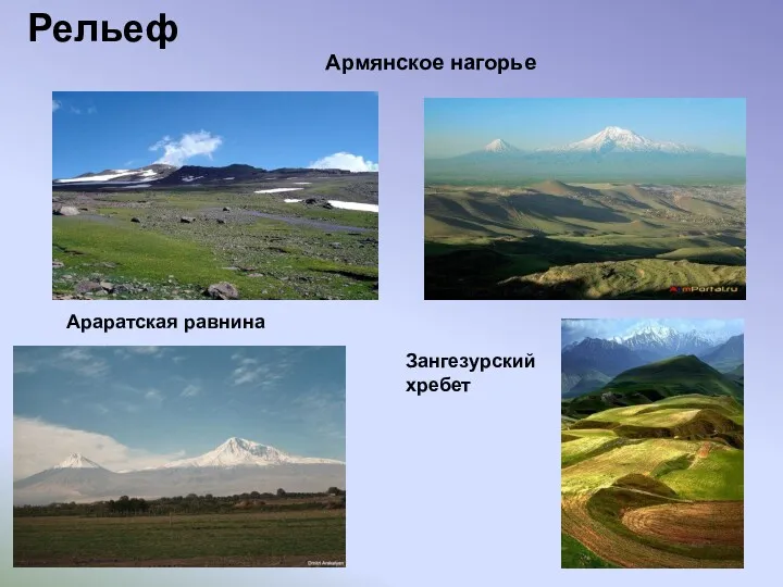 Рельеф Армянское нагорье Араратская равнина Зангезурский хребет