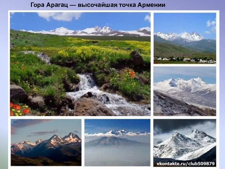 Гора Арагац — высочайшая точка Армении