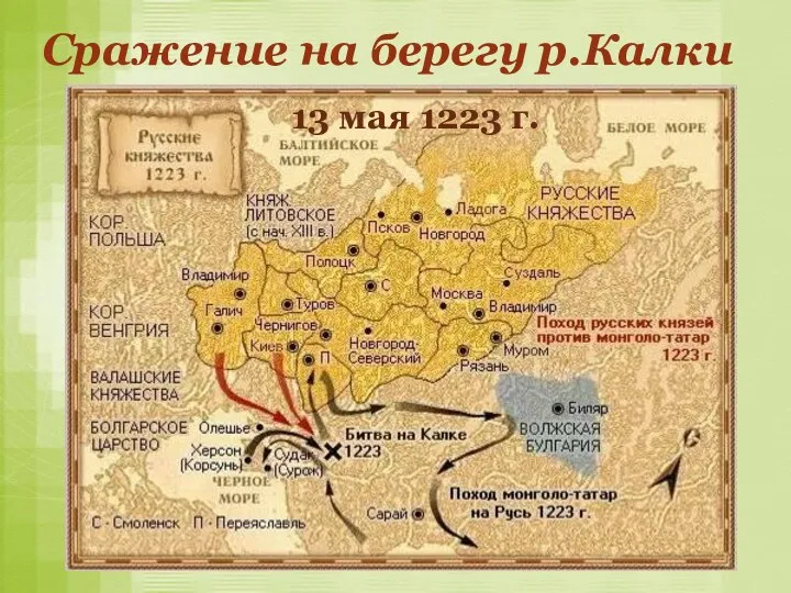 Сражение на берегу р.Калки 13 мая 1223 г.