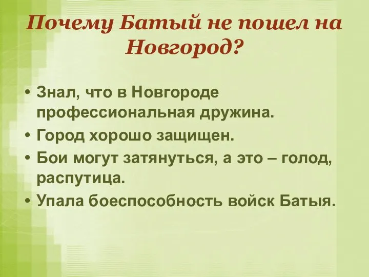 Почему Батый не пошел на Новгород? Знал, что в Новгороде профессиональная дружина. Город