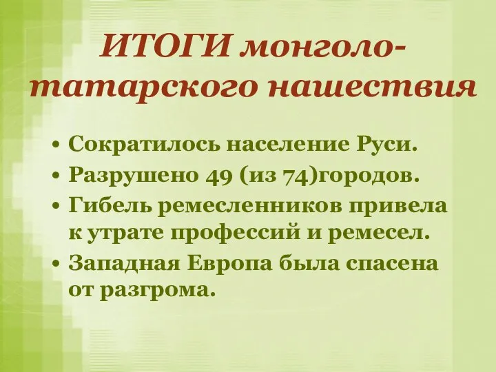 ИТОГИ монголо-татарского нашествия Сократилось население Руси. Разрушено 49 (из 74)городов. Гибель ремесленников привела