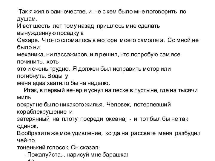 Так я жил в одиночестве, и не с кем было мне поговорить по