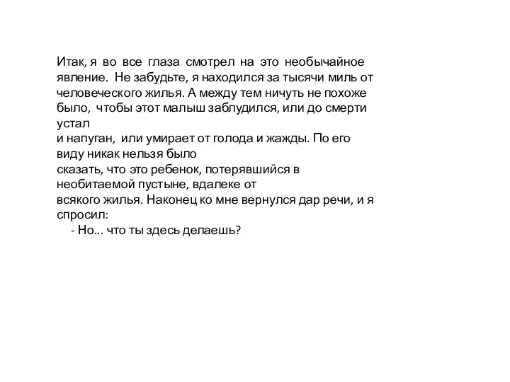 Итак, я во все глаза смотрел на это необычайное явление. Не забудьте, я