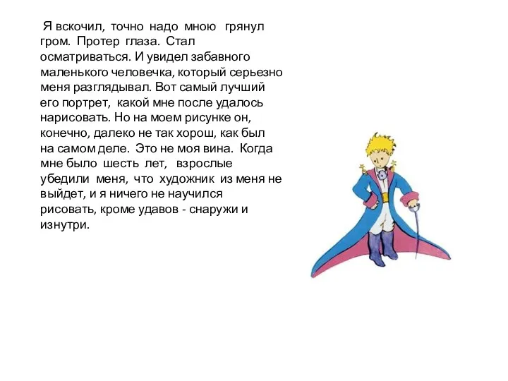 Я вскочил, точно надо мною грянул гром. Протер глаза. Стал осматриваться. И увидел