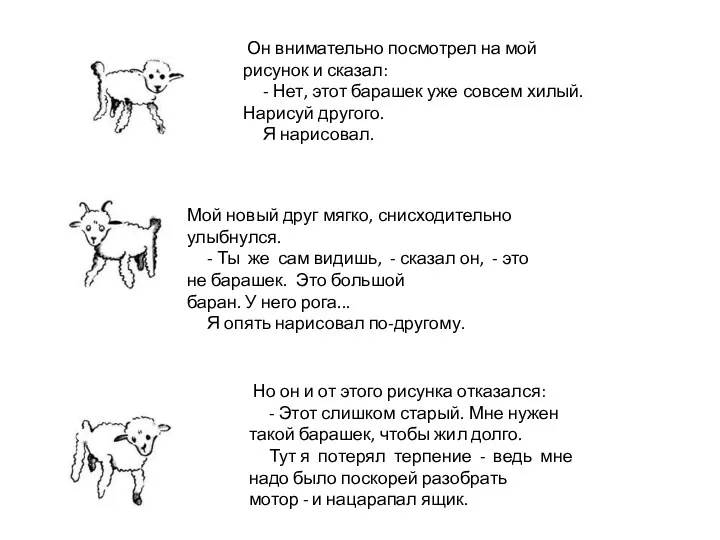 Он внимательно посмотрел на мой рисунок и сказал: - Нет, этот барашек уже