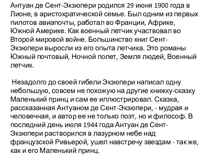 Антуан де Сент-Экзюпери родился 29 июня 1900 года в Лионе, в аристократической семье.