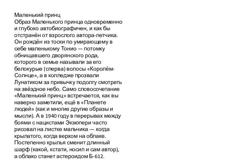 Маленький принц Образ Маленького принца одновременно и глубоко автобиографичен, и как бы отстранён